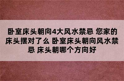 卧室床头朝向4大风水禁忌 您家的床头摆对了么 卧室床头朝向风水禁忌 床头朝哪个方向好